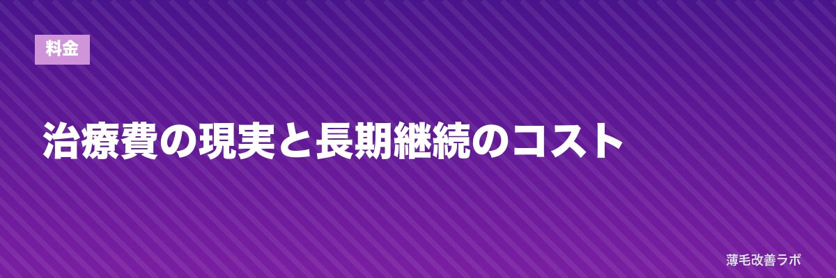 治療費の現実と長期継続のコスト | 薄毛改善ラボ