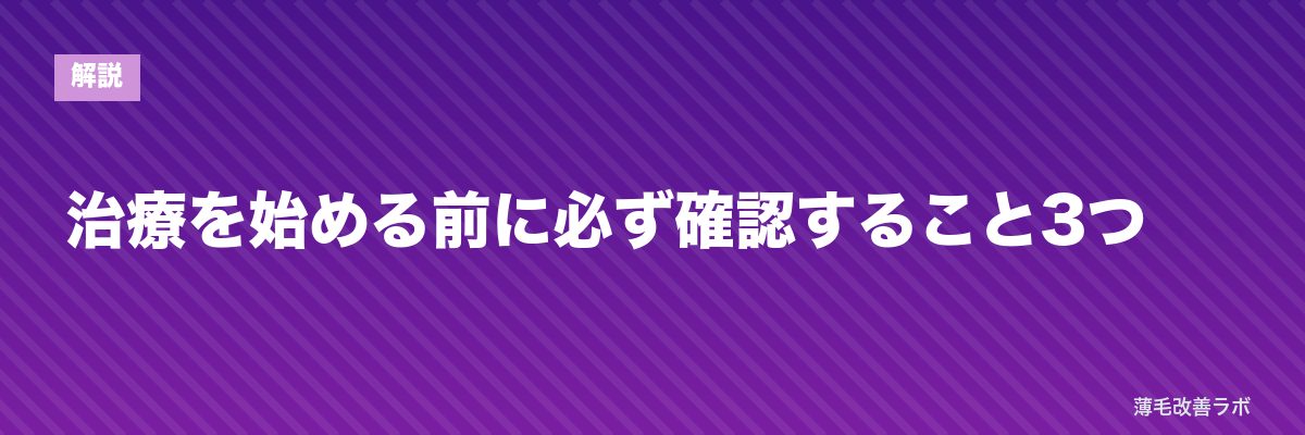 治療を始める前に必ず確認すること3つ | 薄毛改善ラボ