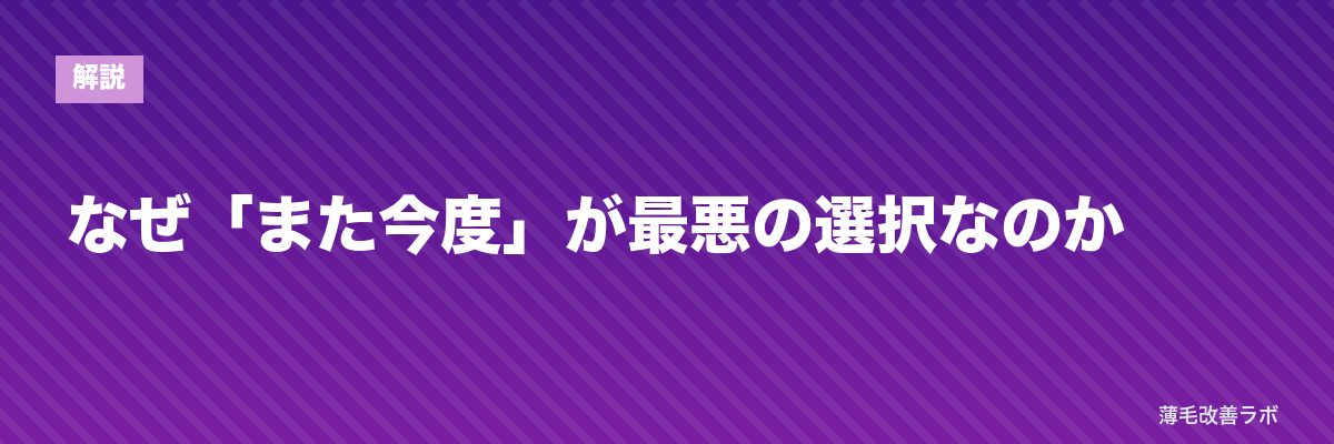 なぜ「また今度」が最悪の選択なのか | 薄毛改善ラボ