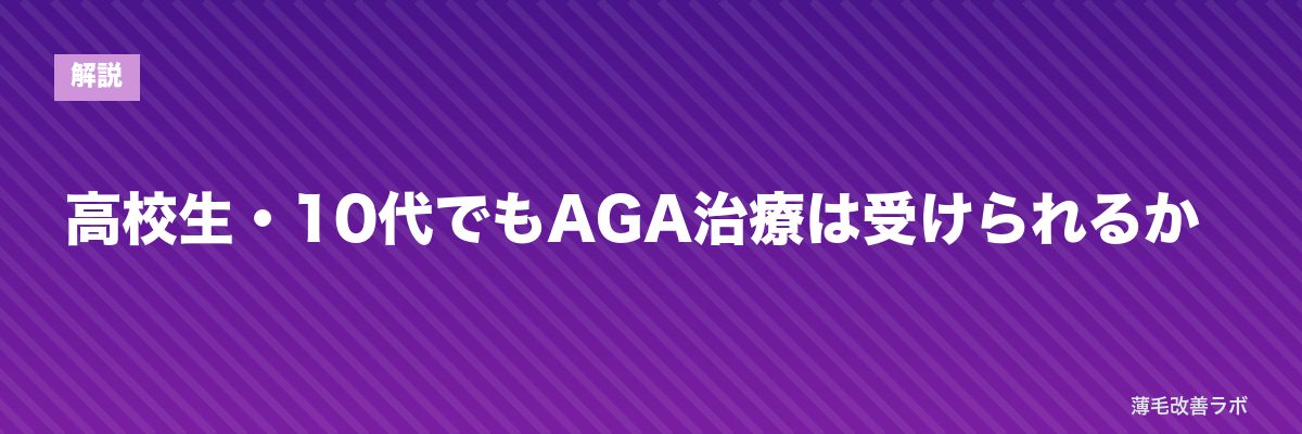 高校生・10代でもAGA治療は受けられるか | 薄毛改善ラボ
