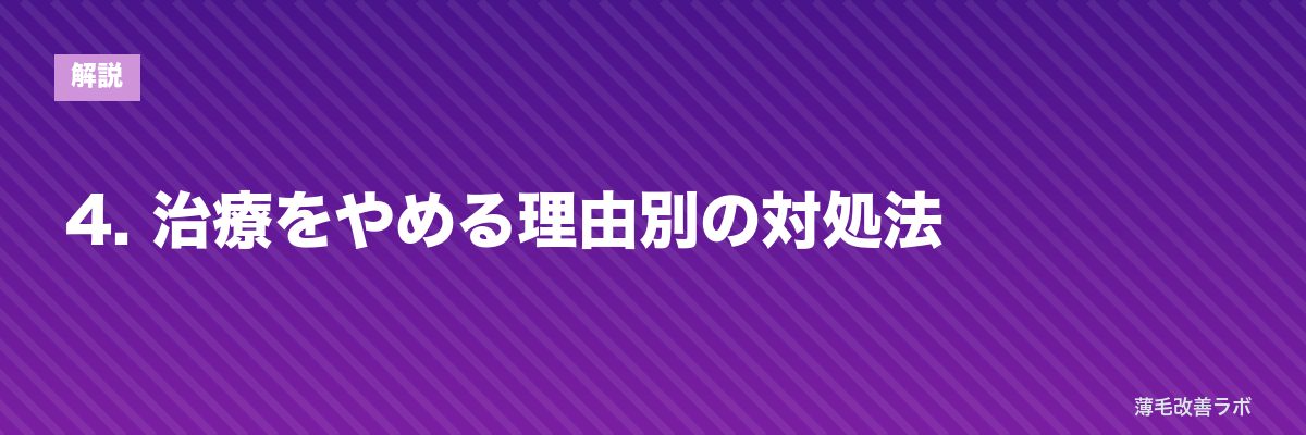 4. 治療をやめる理由別の対処法 | 薄毛改善ラボ