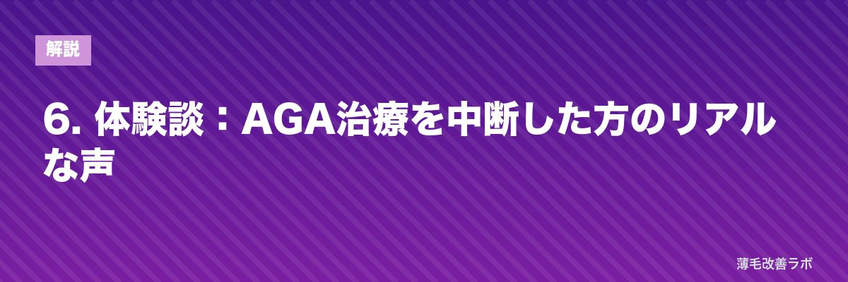 6. 体験談：AGA治療を中断した方のリアルな声 | 薄毛改善ラボ
