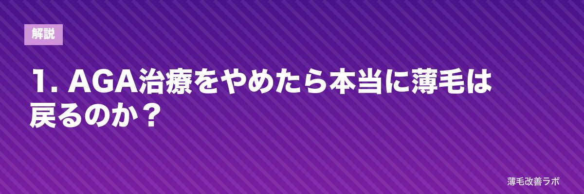1. AGA治療をやめたら本当に薄毛は戻るのか？ | 薄毛改善ラボ