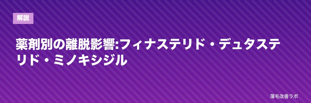 薬剤別の離脱影響:フィナステリド・デュタステリド・ミノキシジル | 薄毛改善ラボ