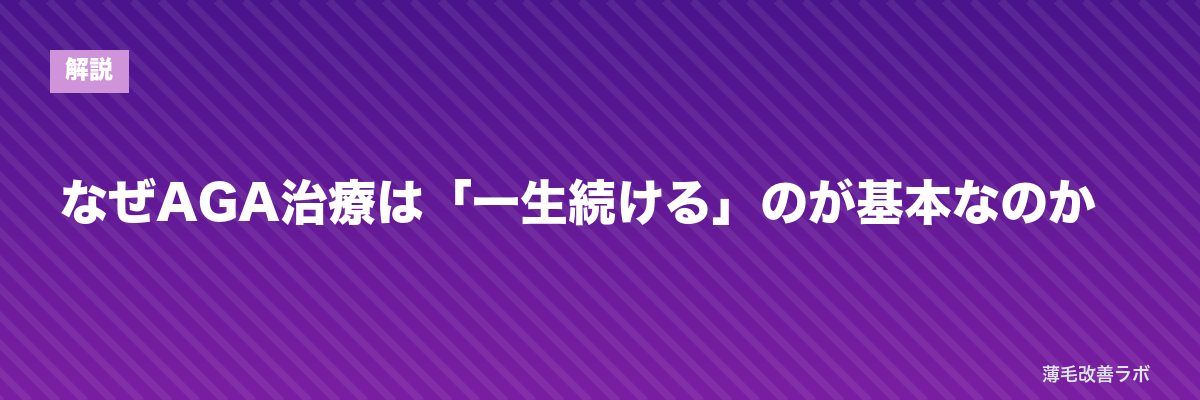 なぜAGA治療は「一生続ける」のが基本なのか | 薄毛改善ラボ