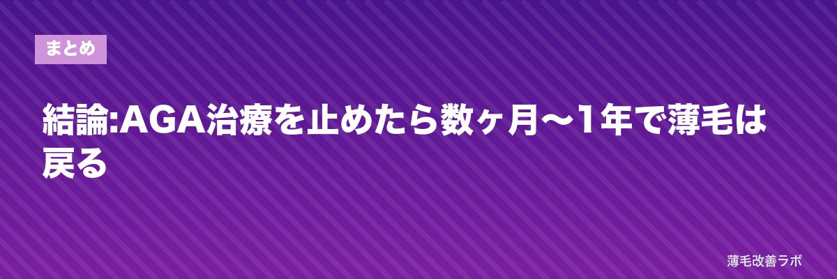 結論:AGA治療を止めたら数ヶ月〜1年で薄毛は戻る | 薄毛改善ラボ