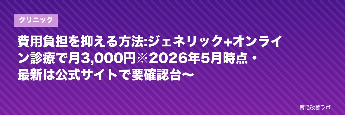 費用負担を抑える方法:ジェネリック+オンライン診療で月3,000円※2026年5月時点・最新は公式サイトで要確認台〜 | 薄毛改善ラボ