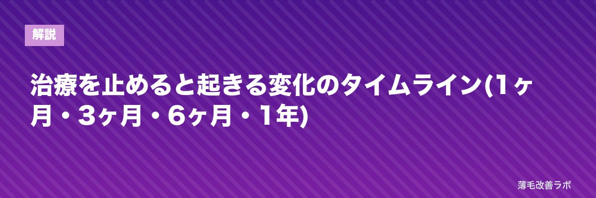 治療を止めると起きる変化のタイムライン(1ヶ月・3ヶ月・6ヶ月・1年) | 薄毛改善ラボ