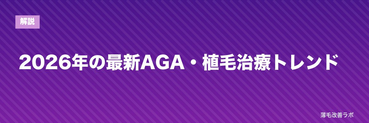 2026年の最新AGA・植毛治療トレンド | 薄毛改善ラボ