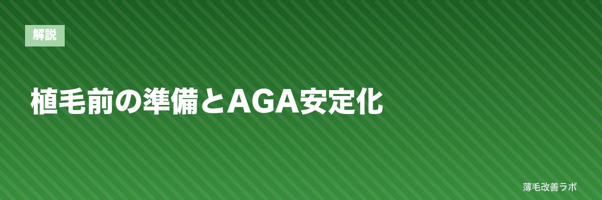 植毛前の準備とAGA安定化 | 薄毛改善ラボ