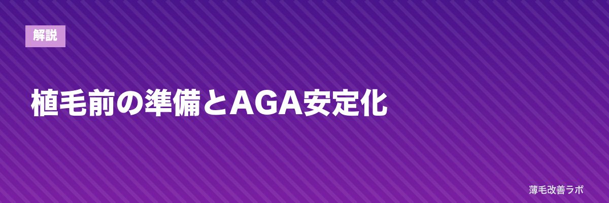 植毛前の準備とAGA安定化 | 薄毛改善ラボ
