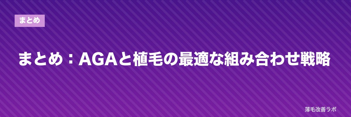 まとめ：AGAと植毛の最適な組み合わせ戦略 | 薄毛改善ラボ
