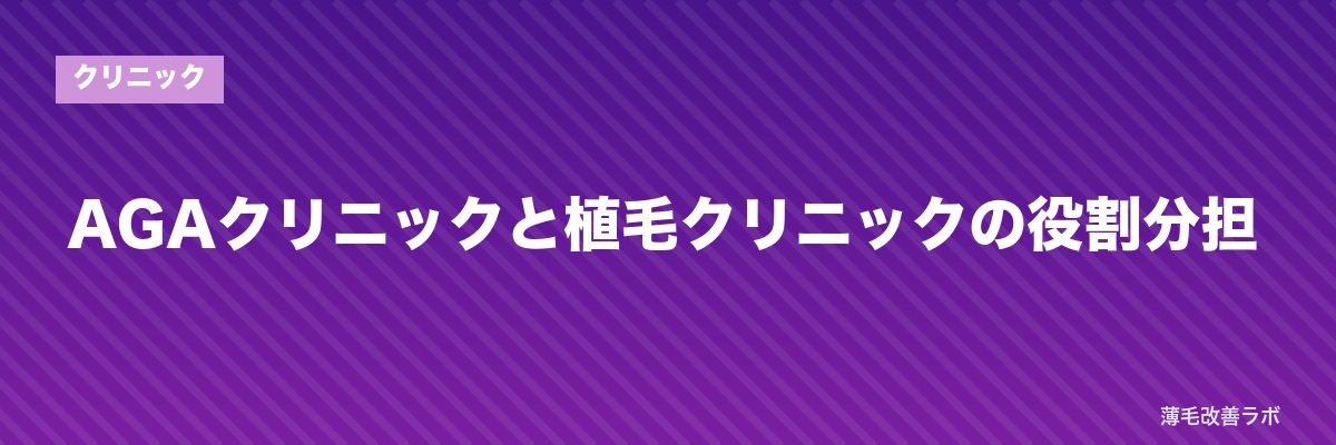AGAクリニックと植毛クリニックの役割分担 | 薄毛改善ラボ