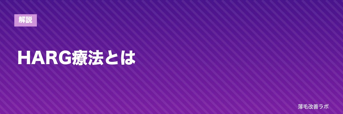 HARG療法とは | 薄毛改善ラボ