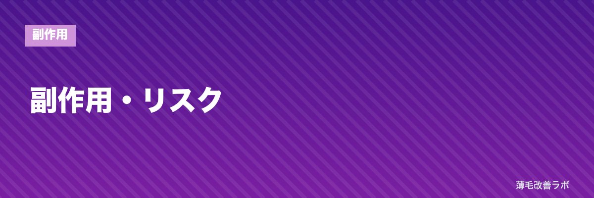 副作用・リスク | 薄毛改善ラボ