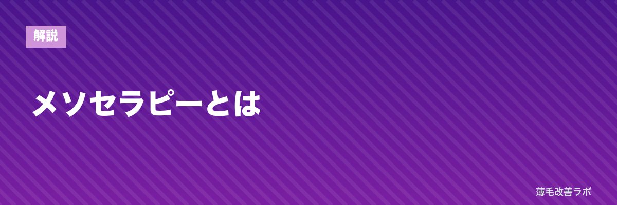 メソセラピーとは | 薄毛改善ラボ