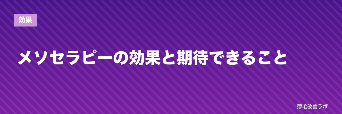 メソセラピーの効果と期待できること | 薄毛改善ラボ