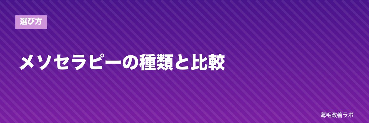 メソセラピーの種類と比較 | 薄毛改善ラボ