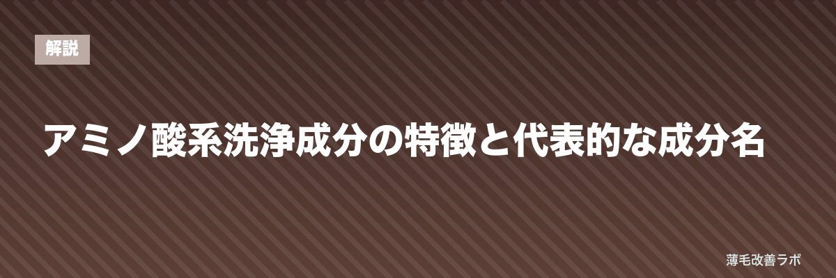 アミノ酸系洗浄成分の特徴と代表的な成分名 | 薄毛改善ラボ