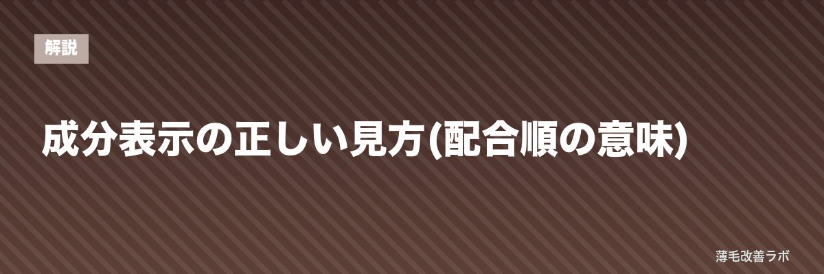 成分表示の正しい見方(配合順の意味) | 薄毛改善ラボ