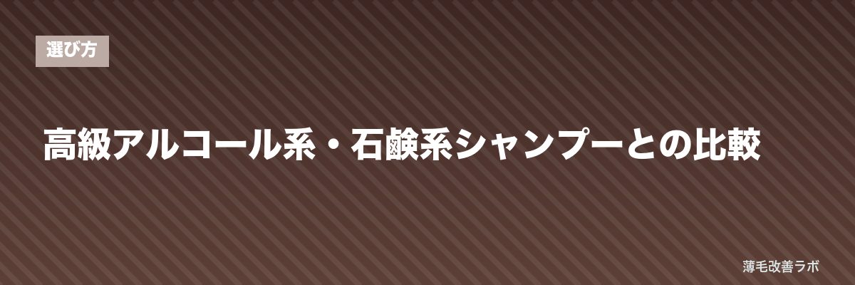 高級アルコール系・石鹸系シャンプーとの比較 | 薄毛改善ラボ
