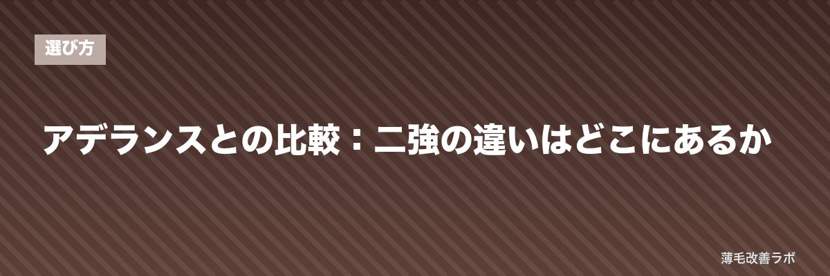 アデランスとの比較：二強の違いはどこにあるか | 薄毛改善ラボ