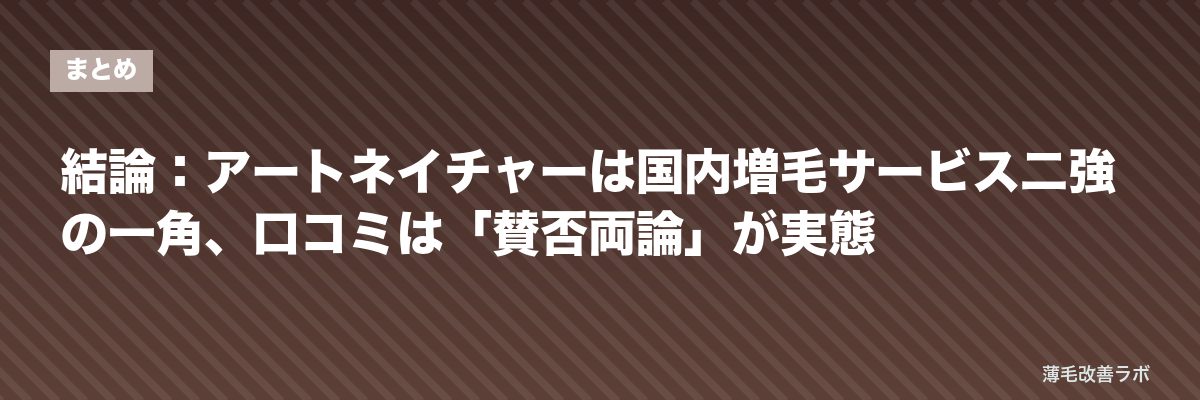結論：アートネイチャーは国内増毛サービス二強の一角、口コミは「賛否両論」が実態 | 薄毛改善ラボ