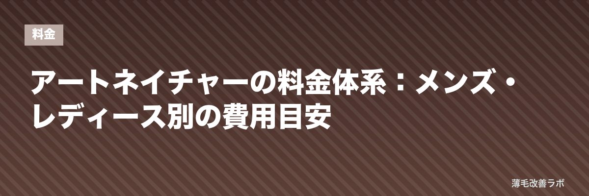 アートネイチャーの料金体系：メンズ・レディース別の費用目安 | 薄毛改善ラボ