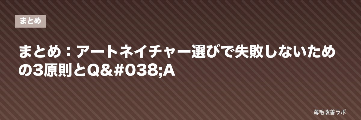 まとめ：アートネイチャー選びで失敗しないための3原則とQ&A | 薄毛改善ラボ