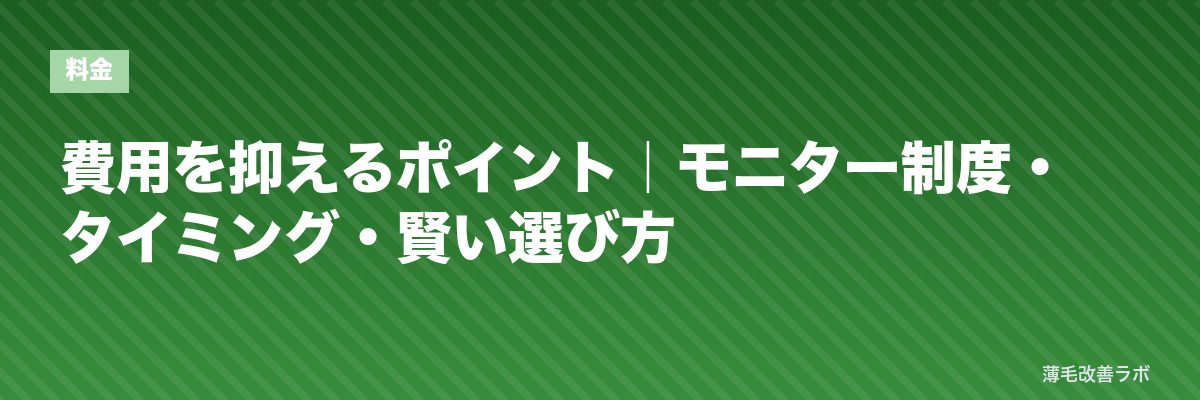 費用を抑えるポイント｜モニター制度・タイミング・賢い選び方 | 薄毛改善ラボ