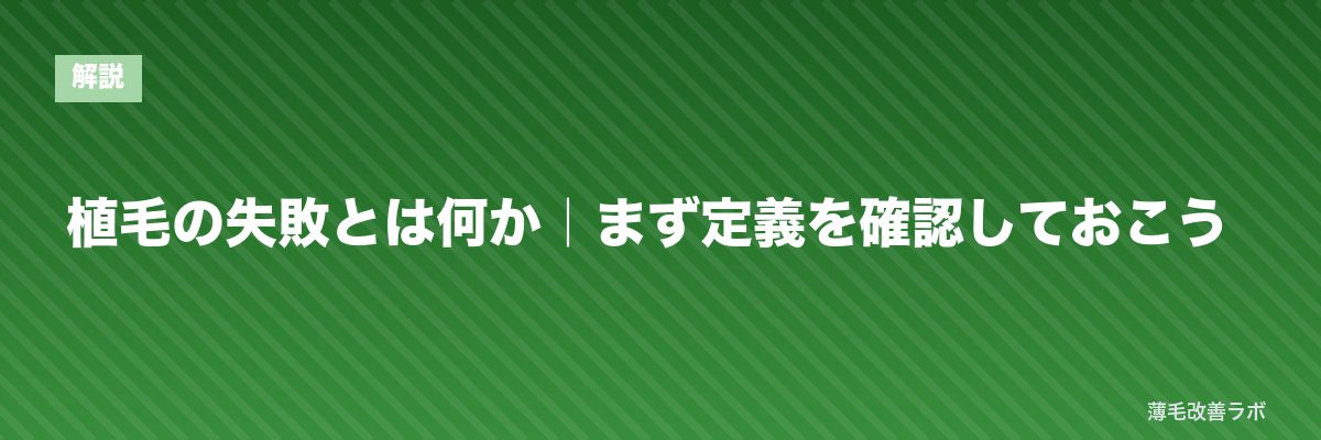 植毛の失敗とは何か｜まず定義を確認しておこう | 薄毛改善ラボ