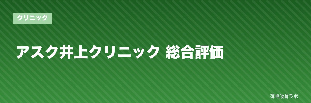 アスク井上クリニック 総合評価 | 薄毛改善ラボ