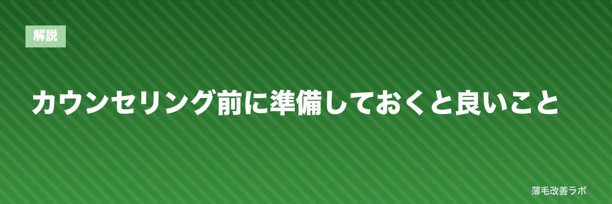 カウンセリング前に準備しておくと良いこと | 薄毛改善ラボ