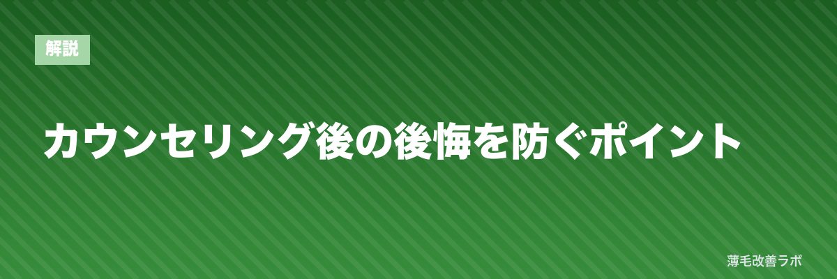 カウンセリング後の後悔を防ぐポイント | 薄毛改善ラボ