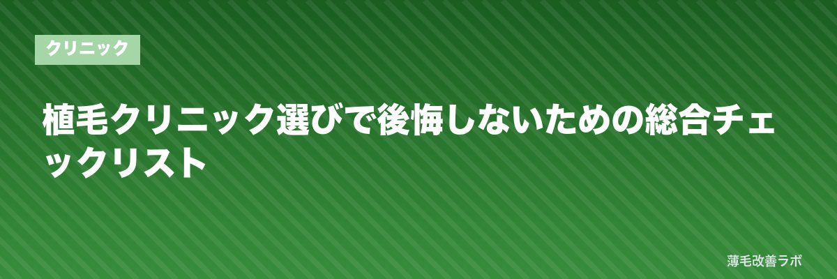 植毛クリニック選びで後悔しないための総合チェックリスト | 薄毛改善ラボ