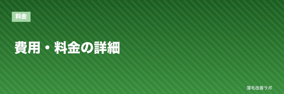 費用・料金の詳細 | 薄毛改善ラボ