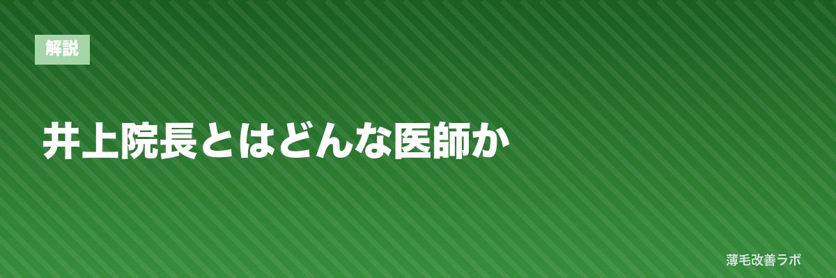 井上院長とはどんな医師か | 薄毛改善ラボ
