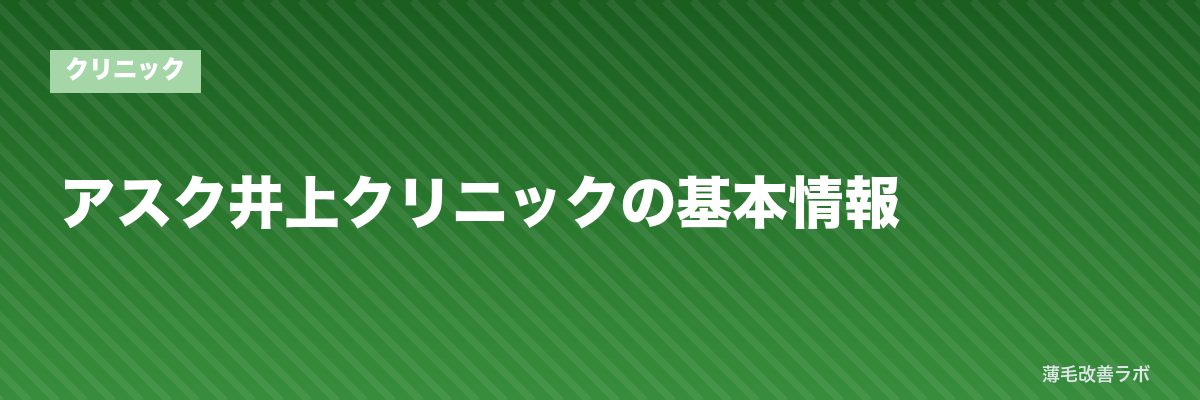 アスク井上クリニックの基本情報 | 薄毛改善ラボ