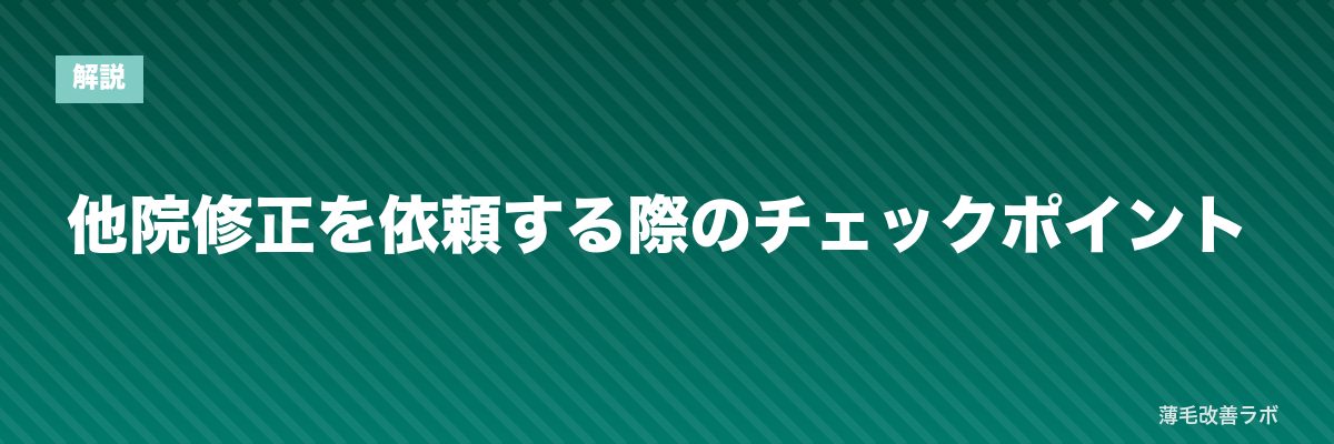 他院修正を依頼する際のチェックポイント | 薄毛改善ラボ
