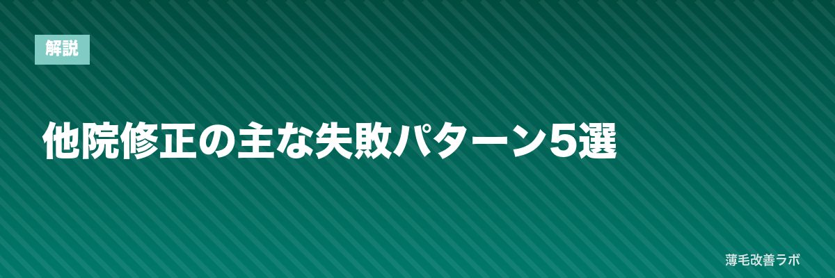 他院修正の主な失敗パターン5選 | 薄毛改善ラボ