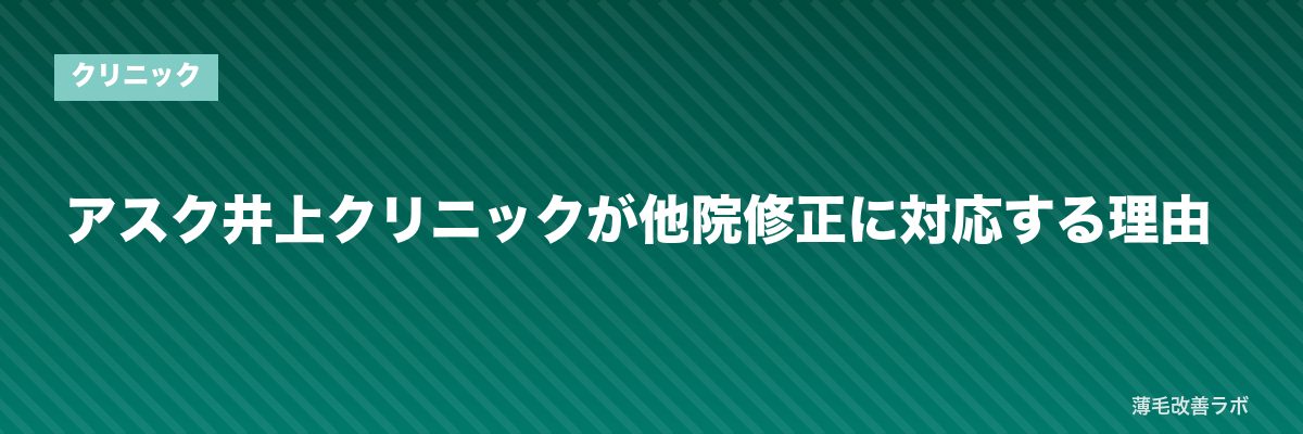 アスク井上クリニックが他院修正に対応する理由 | 薄毛改善ラボ