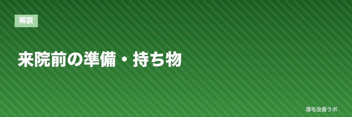 来院前の準備・持ち物 | 薄毛改善ラボ