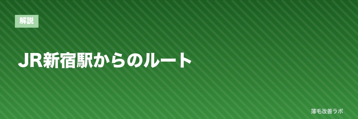 JR新宿駅からのルート | 薄毛改善ラボ