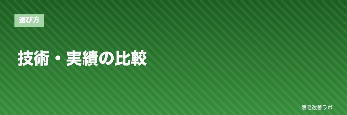 技術・実績の比較 | 薄毛改善ラボ