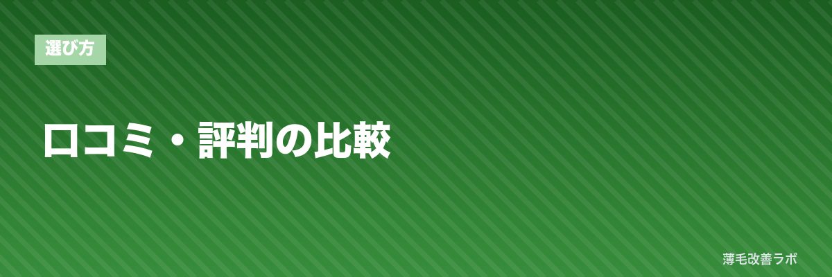 口コミ・評判の比較 | 薄毛改善ラボ