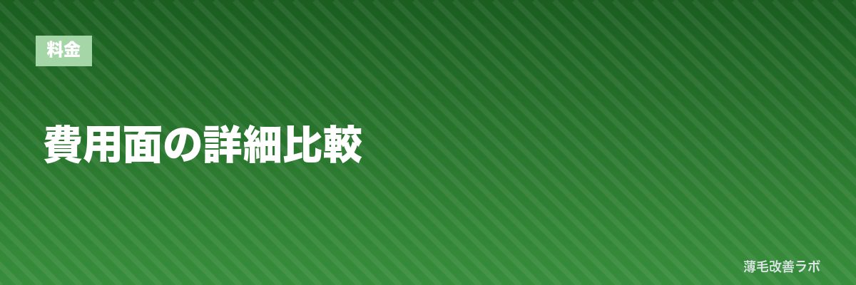 費用面の詳細比較 | 薄毛改善ラボ