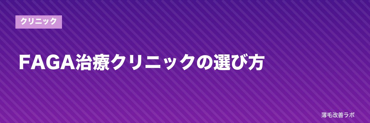 FAGA治療クリニックの選び方 | 薄毛改善ラボ
