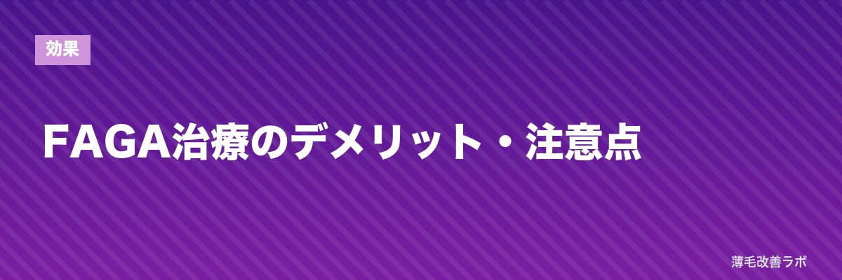 FAGA治療のデメリット・注意点 | 薄毛改善ラボ