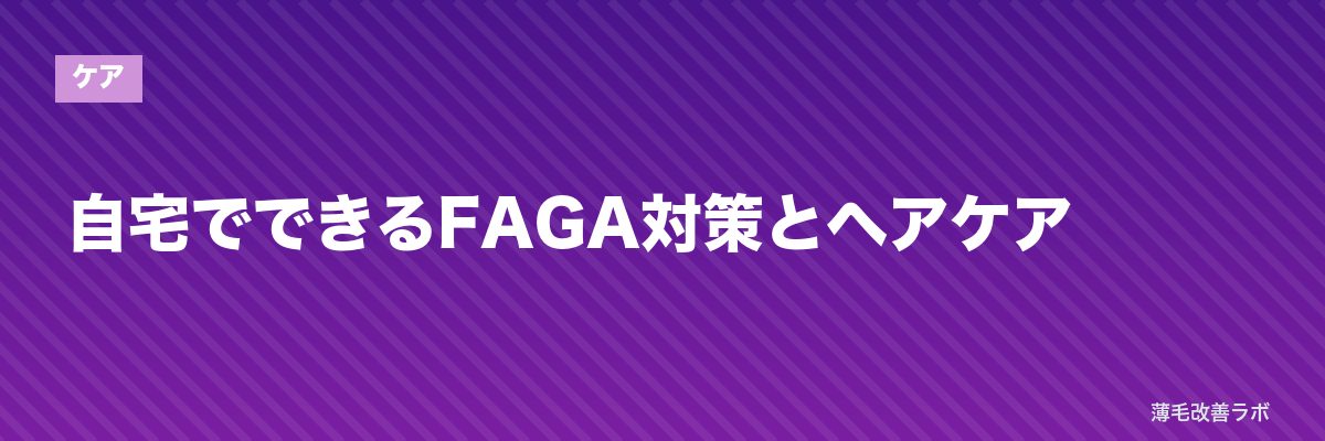 自宅でできるFAGA対策とヘアケア | 薄毛改善ラボ