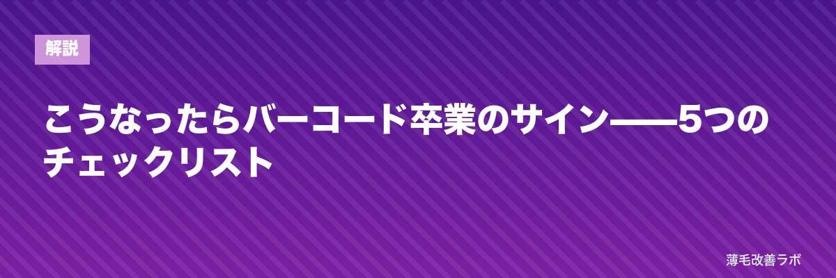 こうなったらバーコード卒業のサイン——5つのチェックリスト | 薄毛改善ラボ